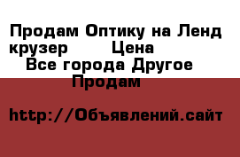 Продам Оптику на Ленд крузер 100 › Цена ­ 10 000 - Все города Другое » Продам   